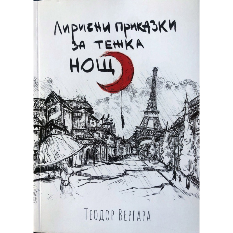 Лирични приказки за тежка нощ