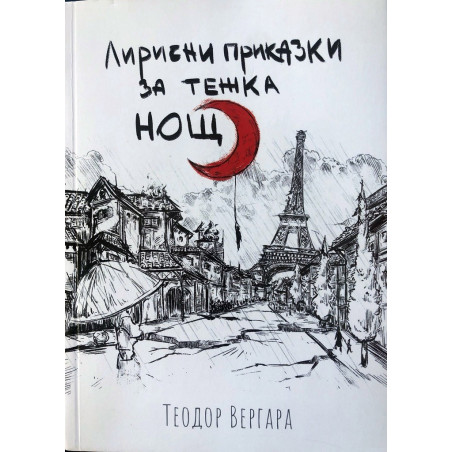 Лирични приказки за тежка нощ