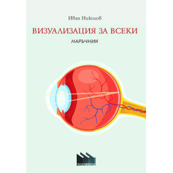 Визуализация за всеки