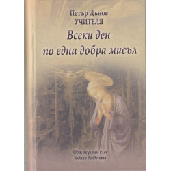 Всеки ден по една добра мисъл
