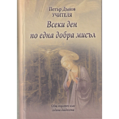 Всеки ден по една добра мисъл