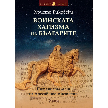 Воинската харизма на българите
