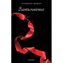 Затъмнение