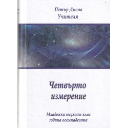 Четвърто измерение - Младежки окултен клас - година осемнадесета