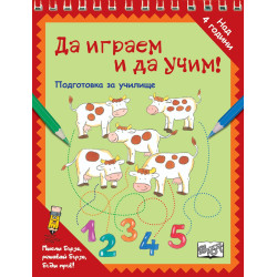 Да играем и да учим! - КРАВИЧКИ