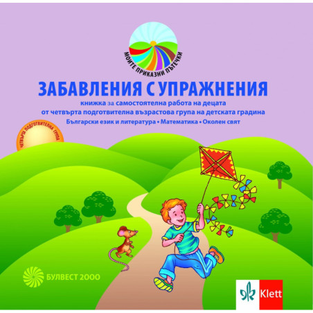 Забавления с упражнения. Книжка за самостоятелна работа на децата от 4. подготвителна група.