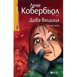 Дива вещица - втора част