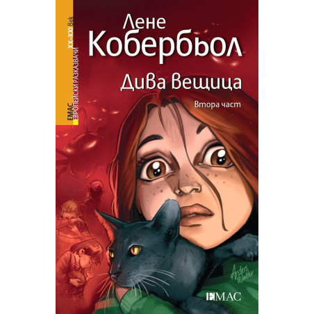 Дива вещица - втора част