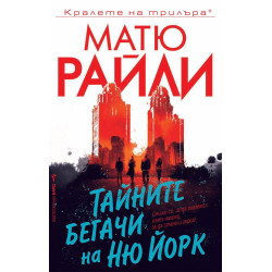 Тайните бегачи на Ню Йорк