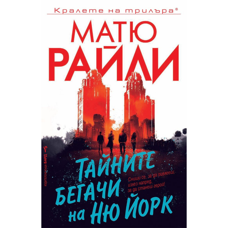 Тайните бегачи на Ню Йорк