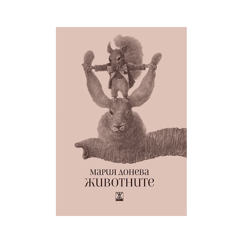 Животните - Мария Донева