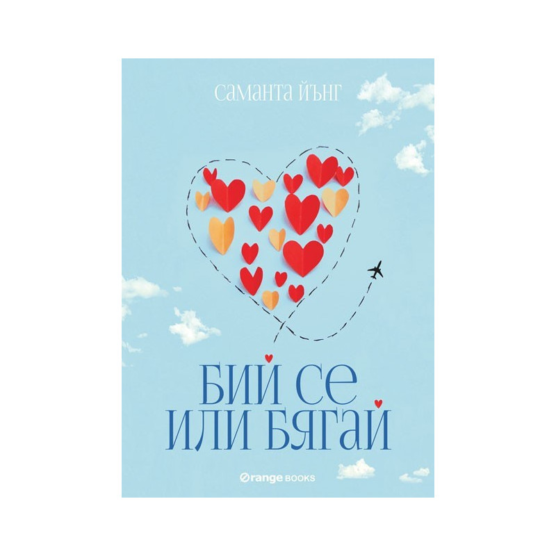 Бий се или бягай