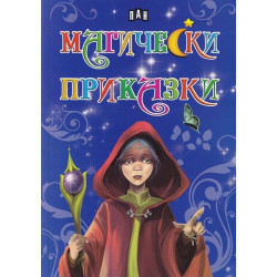Магически приказки