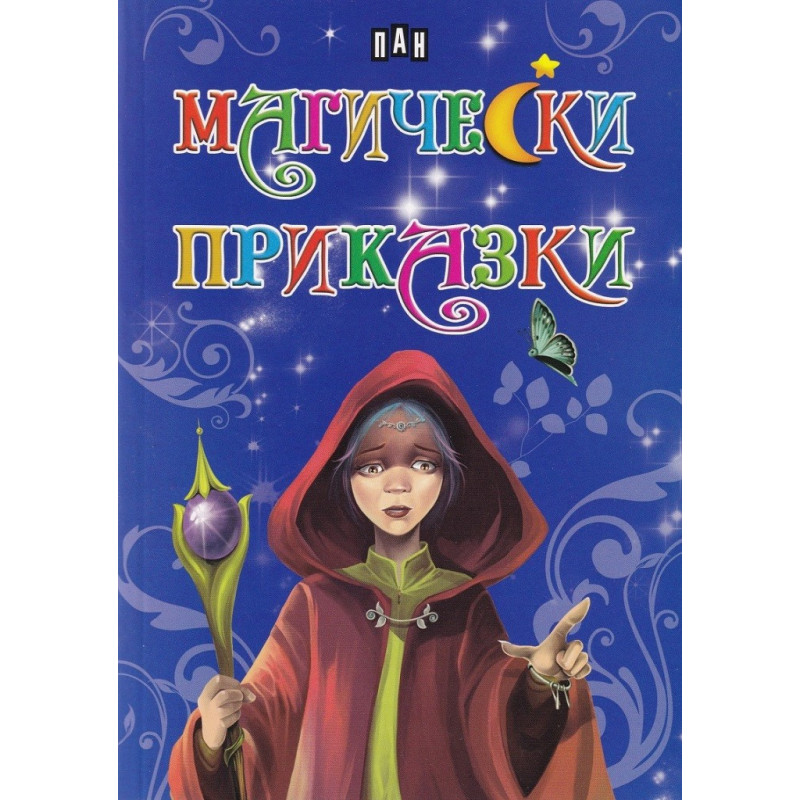 Магически приказки