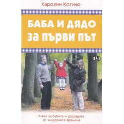 Баба и дядо за първи път. Книга за бабите и дядовците от модерните времена