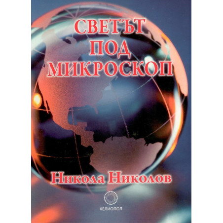 Светът под микроскоп