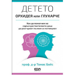 Детето - орхидея или глухарче