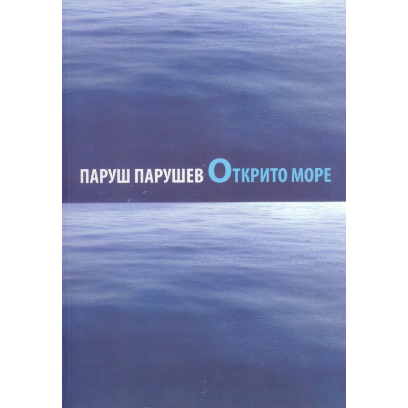 Открито море