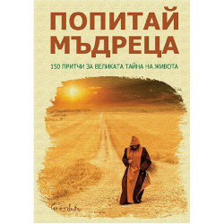 Попитай мъдреца