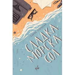 Сладка морска сол - Разкази