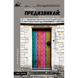 Предизвикай - Вещното право! 1961-2019 - твърди корици