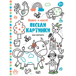 Весели картинки - Във фермата