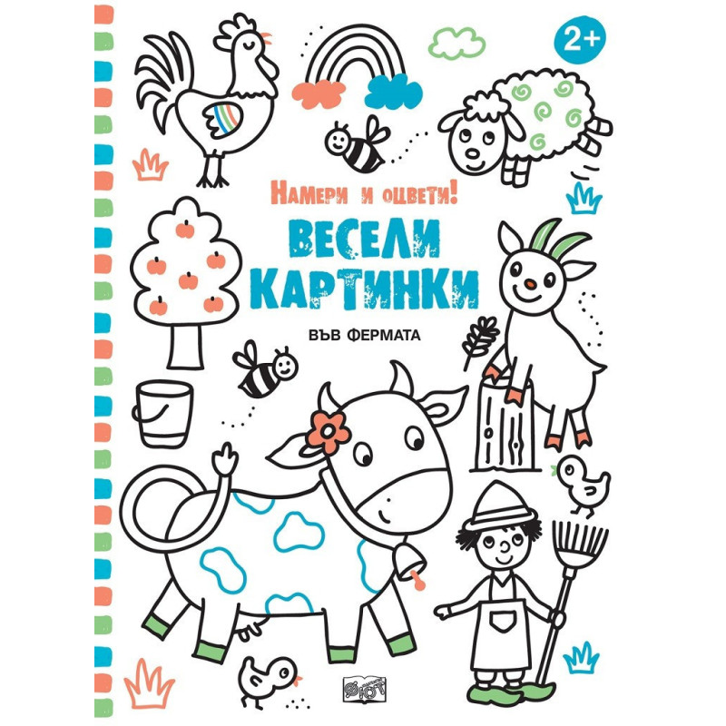 Весели картинки - Във фермата