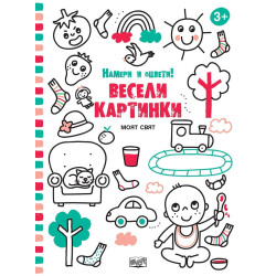Весели картинки - Моят свят