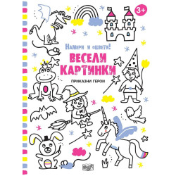 Весели картинки - Приказни герои