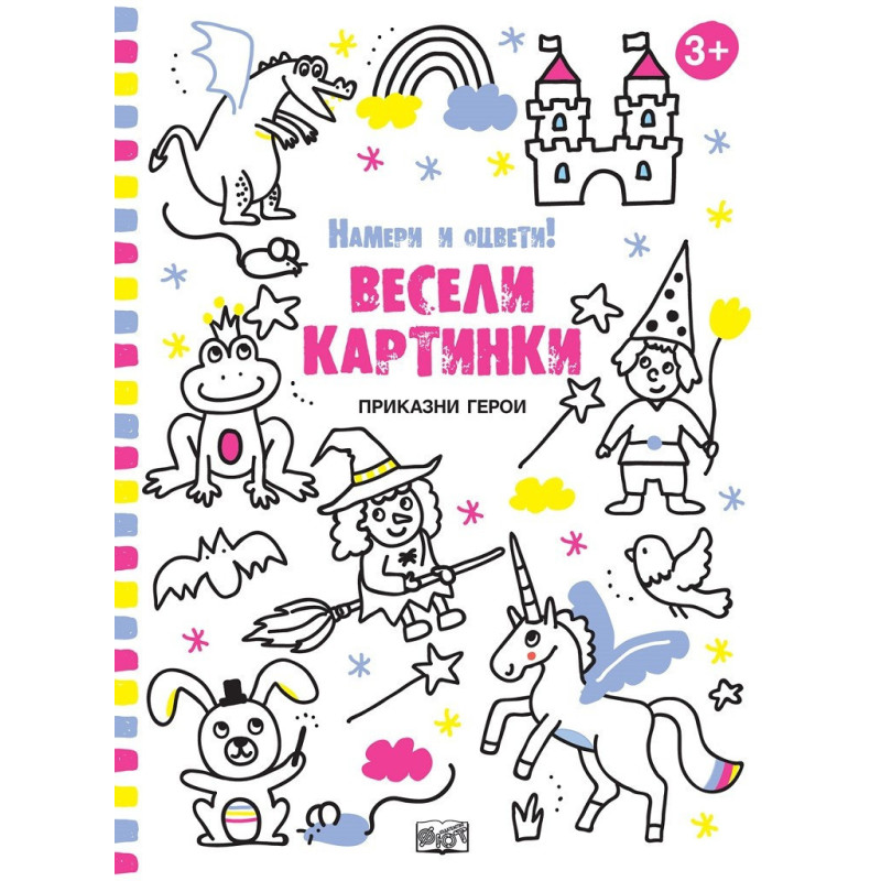 Весели картинки - Приказни герои