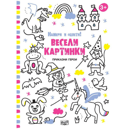 Весели картинки - Приказни герои