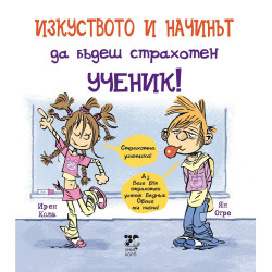 Изкуството и начинът да бъдеш страхотен ученик