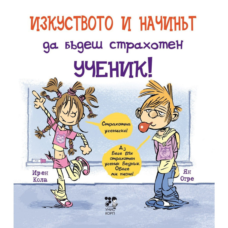 Изкуството и начинът да бъдеш страхотен ученик