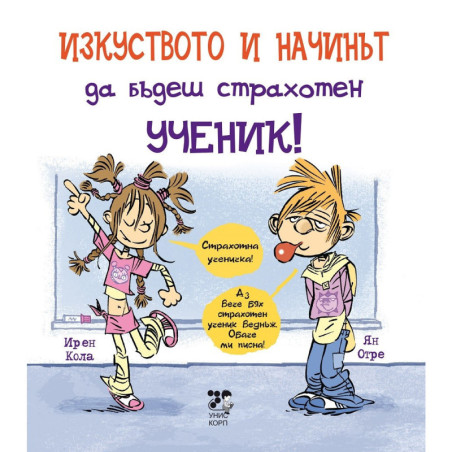 Изкуството и начинът да бъдеш страхотен ученик