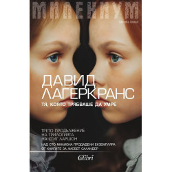 Милениум - Тя, която трябваше да умре
