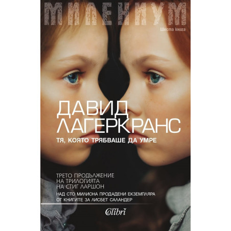 Милениум - Тя, която трябваше да умре