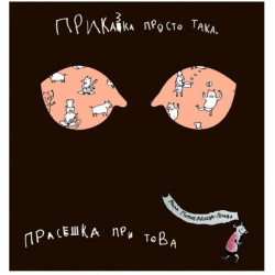 Приказка просто така, прасешка при това