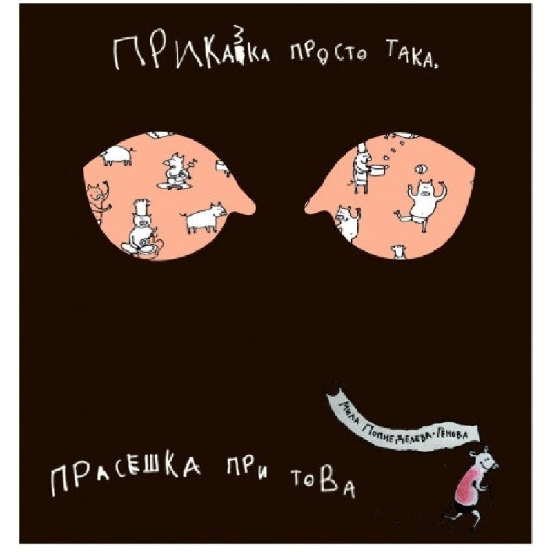 Приказка просто така, прасешка при това