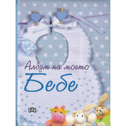 Албум на моето Бебе - син
