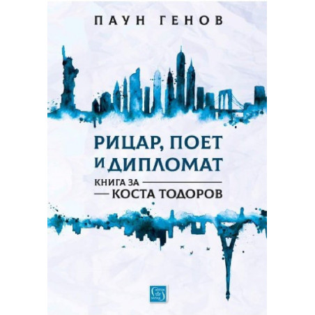 Рицар, поет и дипломат - Книга за Коста Тодоров