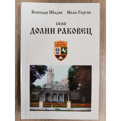 Село Долни Раковец