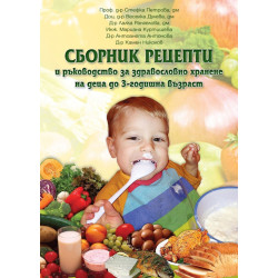 Сборник рецепти и ръководство за здравословно хранене на деца до 3-годишна възраст