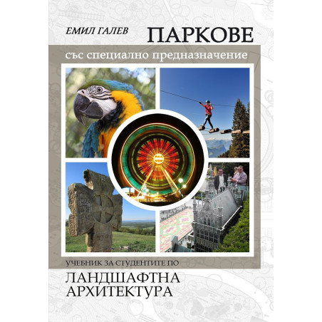 Ландшафтна архитектура - Паркове със специално предназначение