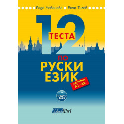 12 теста по руски език за нива А1 - А2