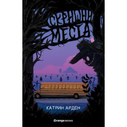 Скришни места