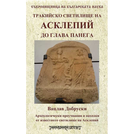 Тракийско светилище на Асклепий до глава Панега