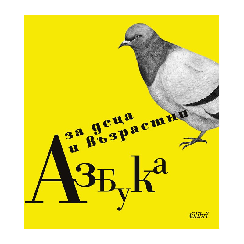 Азбука за деца и възрастни