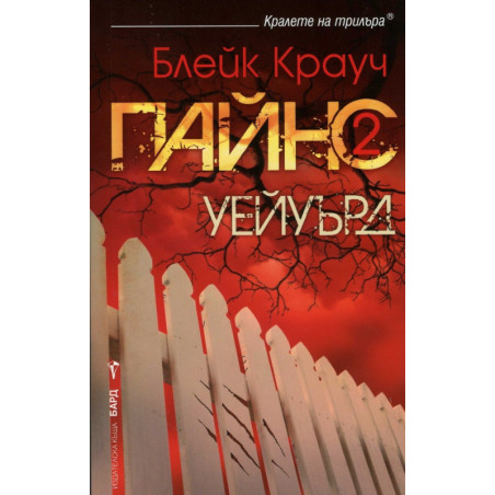 Пайнс - Книга 2 - Уейуърд