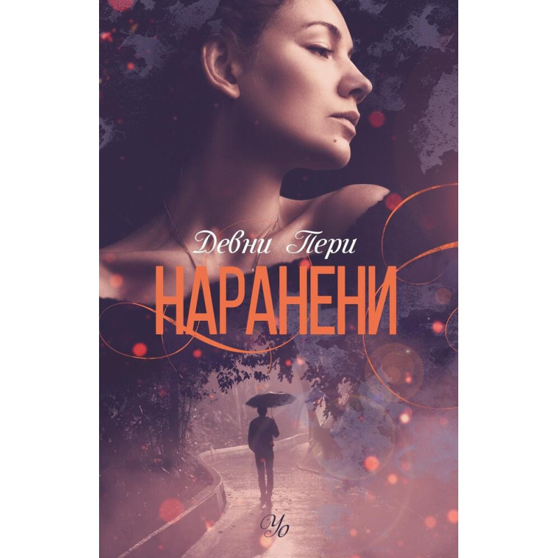 Наранени