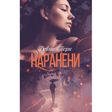Наранени